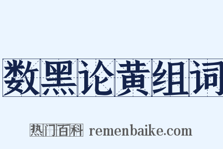 数黑论黄组词是什么意思的图片